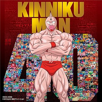 【中古】【未使用】キン肉マンアニメ40周年記念「超キン肉マン主題歌集」