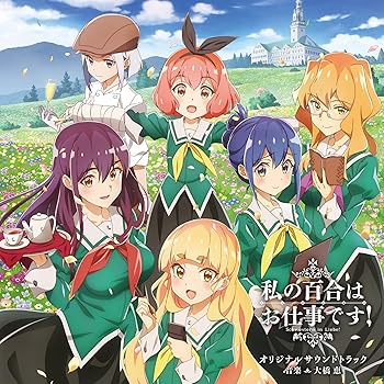 【中古】TVアニメ「私の百合はお仕事です！」オリジナルサウンドトラック