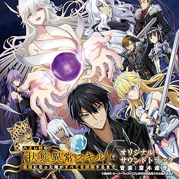 【中古】【未使用】TVアニメ「ハズレ枠の 状態異常スキル で最強になった俺がすべてを蹂躙するまで」オリジナル・サウンドトラック