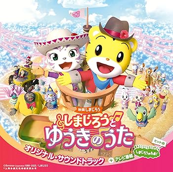 【中古】映画しまじろう『しまじろうと　ゆうきの　うた』オリジナル・サウンドトラック＋テレビ番組『しまじろうのわお！』ヒット曲