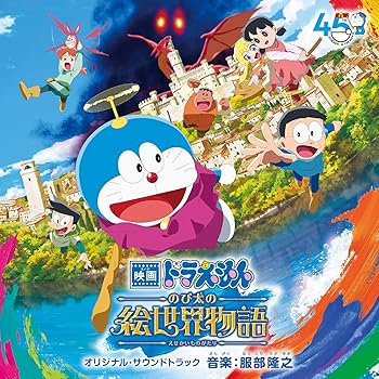 Rakuten - 【中古】【未使用】「映画ドラえもん のび太の絵世界物語」 オリジナル・サウンドトラック(AL)