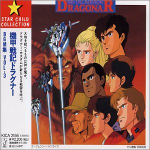 【中古】機甲戦記ドラグナーBGM集3