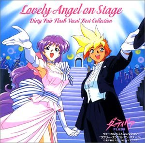 【中古】「ダーティペアFLASH」ヴォーカル・ベスト・コレクション～ラヴリー・エンゼル・オン・ステージ