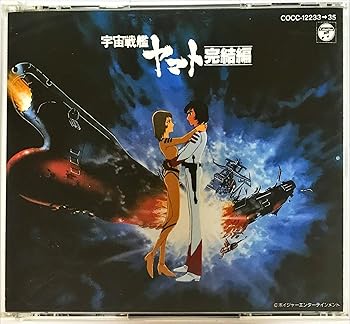 【中古】「宇宙戦艦ヤマト」 完結編 音楽集