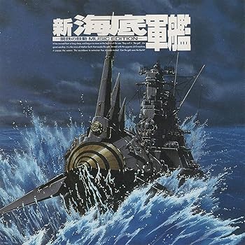 【中古】「新海底軍艦-鋼鉄の鼓動」MUSIC EDITION