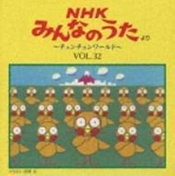 【中古】NHKみんなのうた Vol.32 ?チュンチュンワールド?