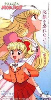 【中古】ナースエンジェルりりかSOS エンディングテーマ 笑顔を忘れない