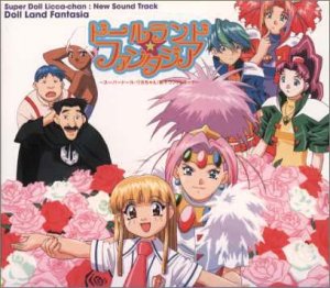 【中古】ドールランド☆ファンタジア～スーパードール リカちゃん 新サウンドトラック～