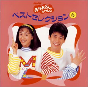 【中古】NHK「おかあさんといっしょ」〜ベスト・セレクション6