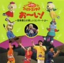 【中古】NHK「おかあさんといっしょ」ファミリー・コンサート おーい!〜音楽博士の楽しいコンサート2