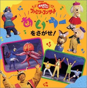 【中古】NHK「おかあさんといっしょ」ファミリーコンサート〜あ・い・うーをさがせ!