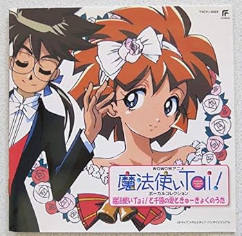 【中古】「魔法使いTai!」ヴォーカルコレクション～魔法使いTai!と千憶の愛ときゅーきょくのうた