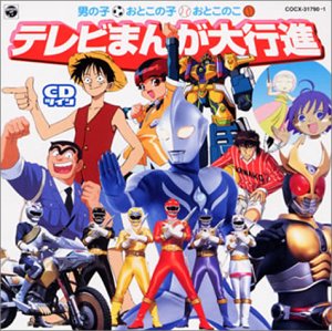 【中古】CDツイン テレビまんが大行進(1)