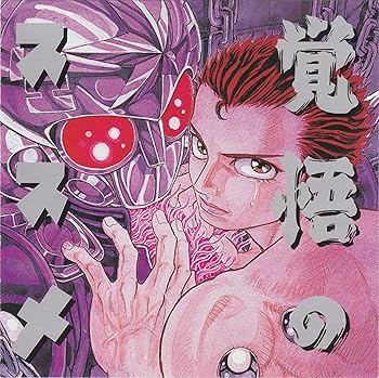 楽天市場】覚悟のススメ（CD・DVD）の通販