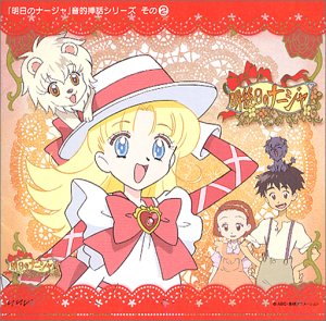 【中古】「明日のナージャ」音的挿話 シリーズその(2)「明後日のナージャ」