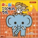 Video CDs - 【中古】CDツイン テレビ・こどものうた