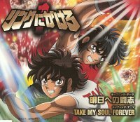 【中古】リングにかけろ1 オープニング&エンディングマキシシングル「明日への闘志」「TAKE MY SOUL FOREVER」