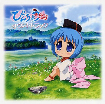 【中古】アニメーション「びんちょうタン」サウンドトラック