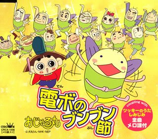 【中古】電ボのブンブン節