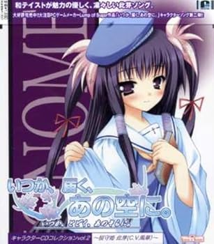 【中古】いつか、届く、あの空に キャラクターCDコレクション Vol.2~桜守姫此芽(C.V.風華)