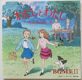 【中古】【未使用】わたしとわたし?ふたりのロッテ?BGM集2