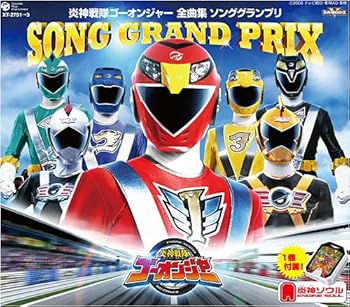 【中古】【未使用】炎神戦隊ゴーオンジャー 全曲集 炎神ソウルセット
