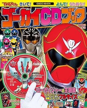 Rakuten - 【中古】海賊戦隊ゴーカイジャー　ゴーカイCDブック