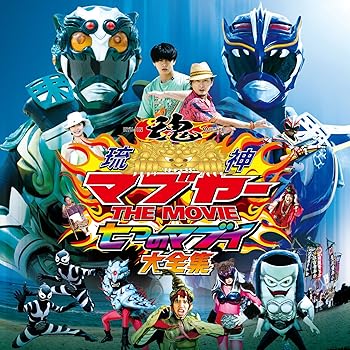 【中古】琉神マブヤーTHE　MOVIE　七つのマブイ大全集