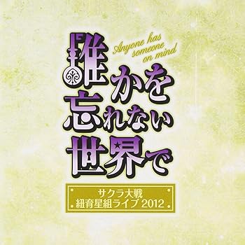 【中古】サクラ大戦 紐育星組ライブ2012 ~誰かを忘れない世界で~ (2枚組ALBUM)