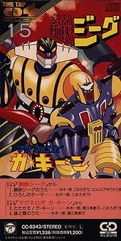 【中古】鋼鉄ジーグ/マグネロボ・ガ・キーン