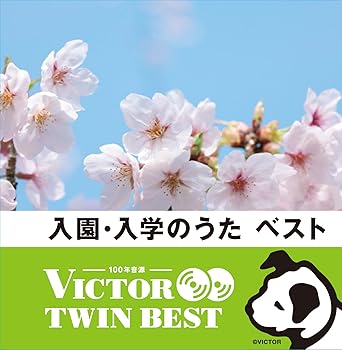 【中古】入園・入学のうた ベスト【メーカー名】【メーカー型番】【ブランド名】MOTOWOLF 童謡, キッズアニメ・テレビ, 効果音・実用, ビクターエンタテインメント, 5%OFFクーポン対象商品_fixed, Music Album CDs, 発売日前お届け, クーポン使用可能商品_fixed, 5%OFFクーポン対象商品_fixed, ミュージックCD・レコード, eaeb821d-00b0-44b4-9005-81ffd1e63b4d_7601 VARIOUS: Artist【商品説明】入園・入学のうた ベスト当店では初期不良に限り、商品到着から7日間は返品を 受付けております。お問い合わせ・メールにて不具合詳細をご連絡ください。他モールとの併売品の為、完売の際はキャンセルご連絡させて頂きます。中古品の商品タイトルに「限定」「初回」「保証」「DLコード」などの表記がありましても、特典・付属品・帯・保証等は付いておりません。電子辞書、コンパクトオーディオプレーヤー等のイヤホンは写真にありましても衛生上、基本お付けしておりません。※未使用品は除く品名に【import】【輸入】【北米】【海外】等の国内商品でないと把握できる表記商品について国内のDVDプレイヤー、ゲーム機で稼働しない場合がございます。予めご了承の上、購入ください。掲載と付属品が異なる場合は確認のご連絡をさせて頂きます。ご注文からお届けまで1、ご注文⇒ご注文は24時間受け付けております。2、注文確認⇒ご注文後、当店から注文確認メールを送信します。3、お届けまで3〜10営業日程度とお考えください。4、入金確認⇒前払い決済をご選択の場合、ご入金確認後、配送手配を致します。5、出荷⇒配送準備が整い次第、出荷致します。配送業者、追跡番号等の詳細をメール送信致します。6、到着⇒出荷後、1〜3日後に商品が到着します。　※離島、北海道、九州、沖縄は遅れる場合がございます。予めご了承下さい。お電話でのお問合せは少人数で運営の為受け付けておりませんので、お問い合わせ・メールにてお願い致します。営業時間　月〜金　11:00〜17:00★お客様都合によるご注文後のキャンセル・返品はお受けしておりませんのでご了承ください。0