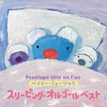 【中古】うっかりペネロペ ベイビー・ミュージック スリーピング・オルゴール ベスト(どうようオルゴー..