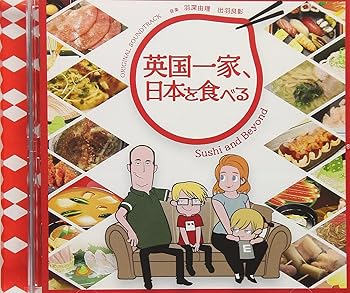 【中古】【未使用】「英国一家、日本を食べる」オリジナル・サウンドトラック