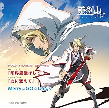 【中古】TVアニメーション「霊剣山 叡智への資格」オープニングテーマ『限界蹴飛ばして』(初回限定盤)