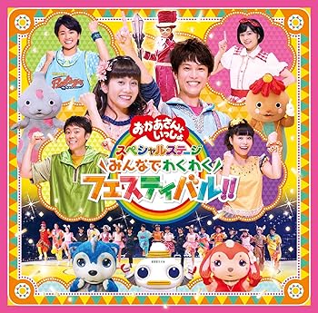【中古】「おかあさんといっしょ」スペシャルステージ ~みんなでわくわくフェスティバル!!~(特典なし)