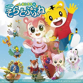 【中古】映画しまじろう『しまじろうと そらとぶふね』+テレビ番組『しまじろうのわお!』オリジナル・サウンドトラック