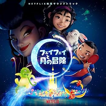 【中古】フェイフェイと月の冒険