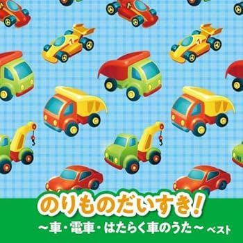 【中古】のりものだいすき ~車 電車 はたらく車のうた~ キング ベスト セレクト ライブラリー2021
