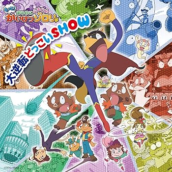 【中古】【未使用】TVアニメ「もっと! まじめにふまじめ かいけつゾロリ」第3シリーズオープニングテー..