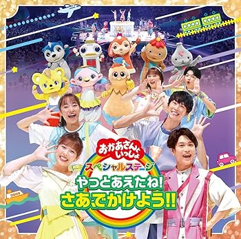 【中古】「おかあさんといっしょ」スペシャルステージ ~やっとあえたね!さあ、でかけよう!!~ CD