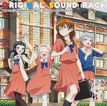 【中古】【未使用】TVアニメ『4人はそれぞれウソをつく』オリジナル・サウンドトラック
