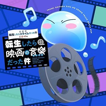 [중고][극장판 환생했더니 슬라임이었던 건 홍련의 인연편] 오리지널 사운드트랙 [전생하면 영화의 음악이었던 건]