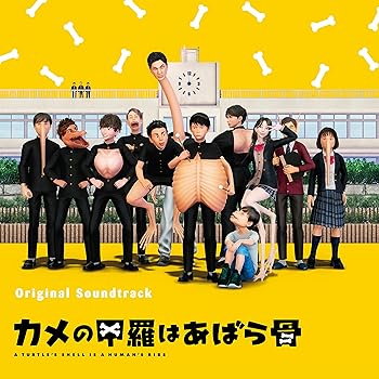 【中古】カメの甲羅はあばら骨 オリジナル・サウンドトラック