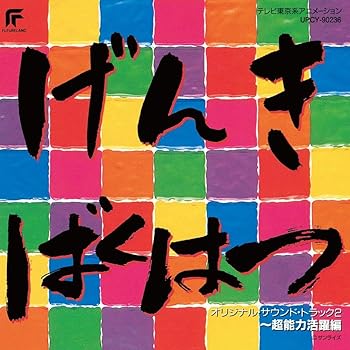 【中古】元気爆発ガンバルガー ～超能力活躍編～ (限定盤)