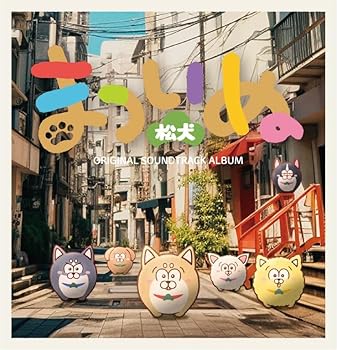 【中古】まついぬ Original Sound Track Album