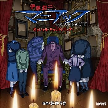 【中古】伊藤潤二『マニアック』オリジナル・サウンドトラック＋