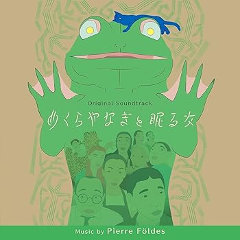 【中古】めくらやなぎと眠る女 (サウンドトラック)