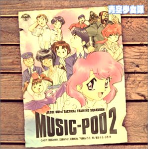 【中古】青空少女隊 MUSIC-POD 2