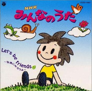 【中古】NHK「みんなのうた」〜レッツ・ビー・フレンズ 友達になろうよ