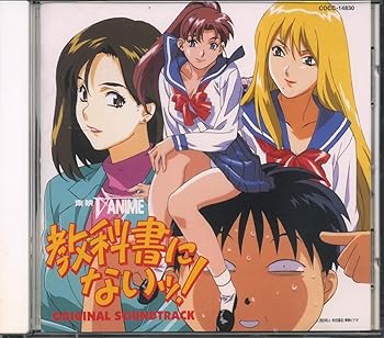 【中古】教科書にないっ! — オリジナル・サウンドトラック